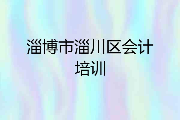 淄博市淄川区会计培训