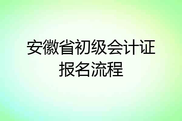 安徽省初级会计证报名流程