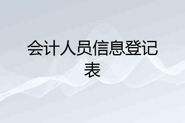 会计人员信息登记表