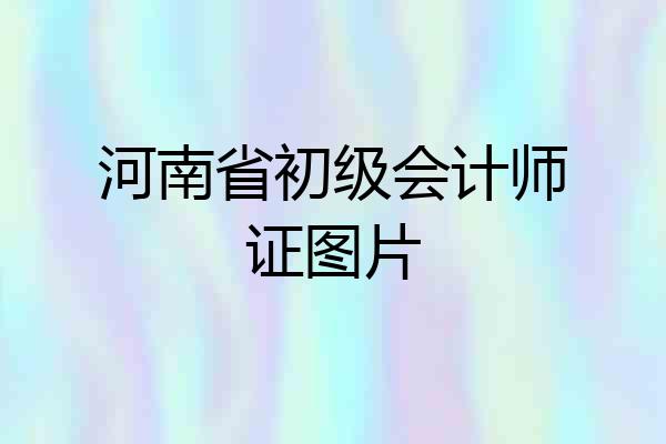 河南省初级会计师证图片