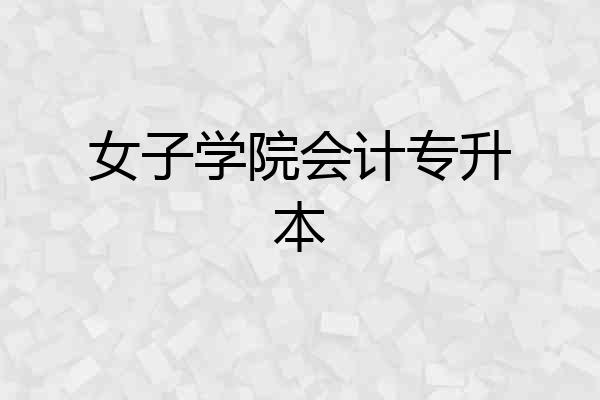 女子学院会计专升本