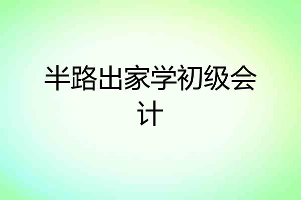 半路出家学初级会计
