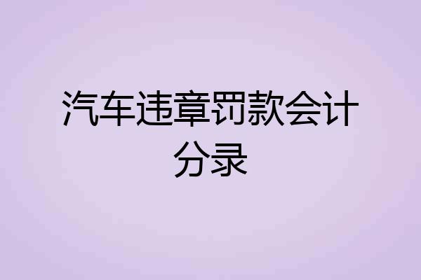 汽车违章罚款会计分录