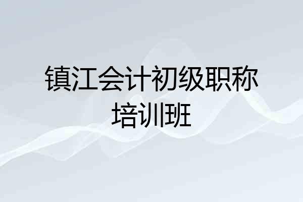 镇江会计初级职称培训班