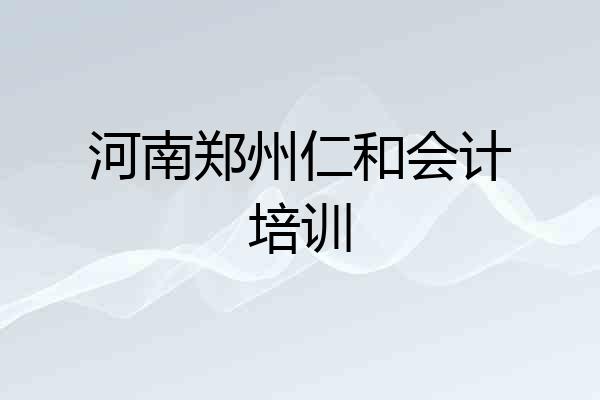 河南郑州仁和会计培训