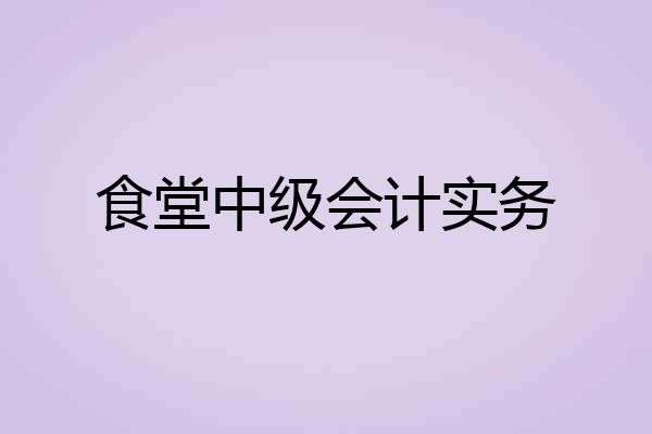食堂中级会计实务