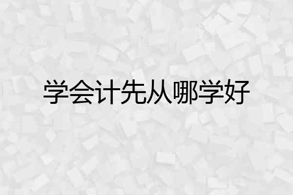 学会计先从哪学好
