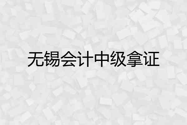 无锡会计中级拿证