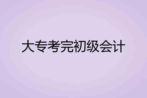 大专考完初级会计