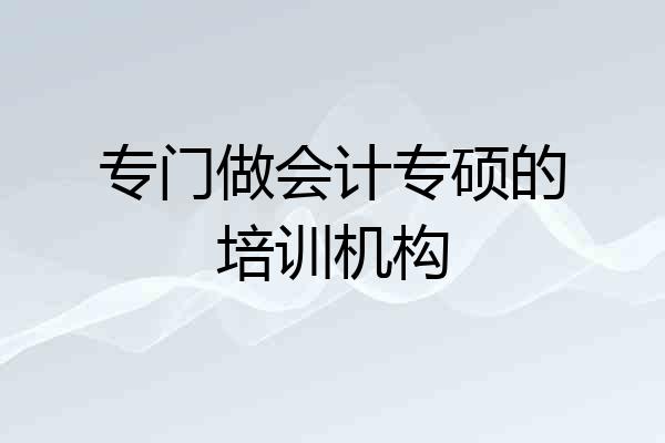 专门做会计专硕的培训机构