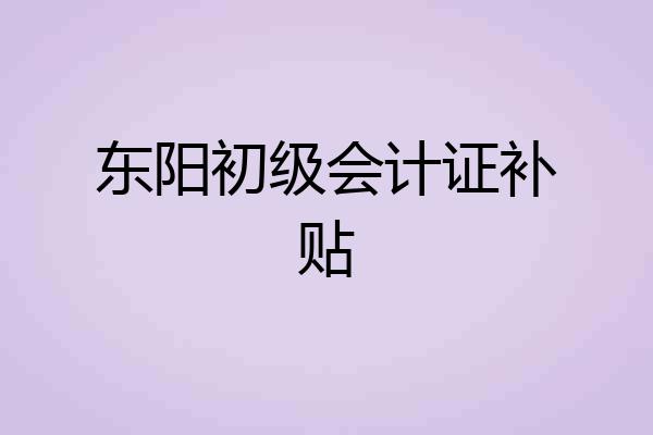 东阳初级会计证补贴