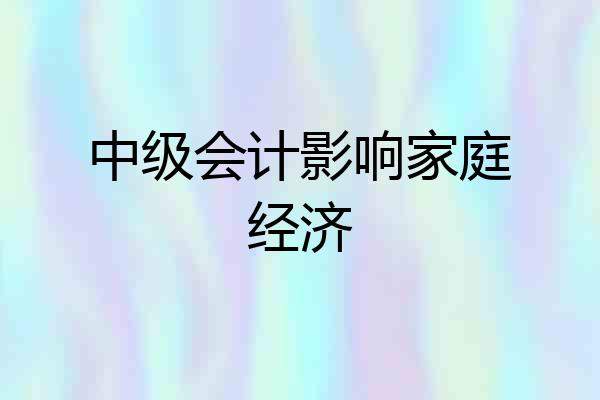 中级会计影响家庭经济