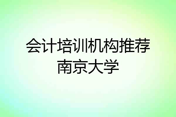 会计培训机构推荐南京大学