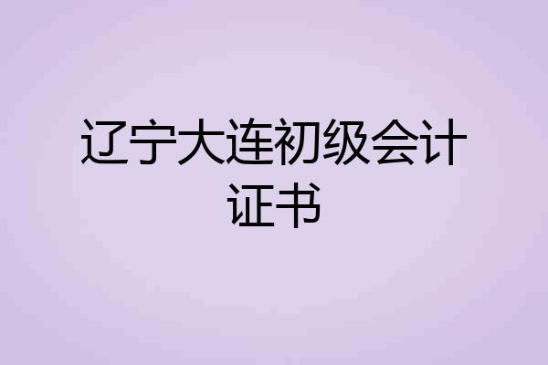 辽宁大连初级会计证书