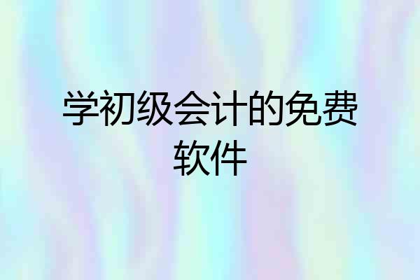 学初级会计的免费软件