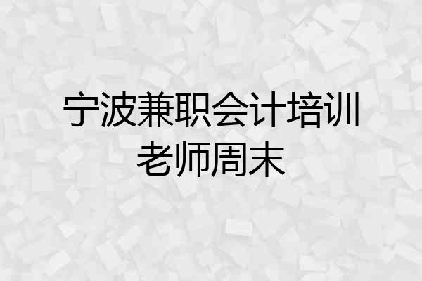 宁波兼职会计培训老师周末