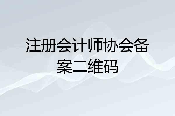 注册会计师协会备案二维码
