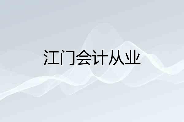 江门会计从业