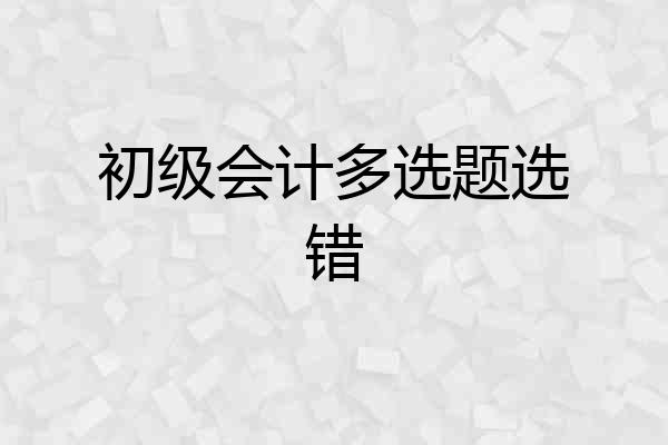 初级会计多选题选错