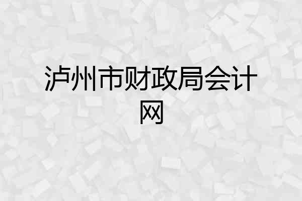 泸州市财政局会计网