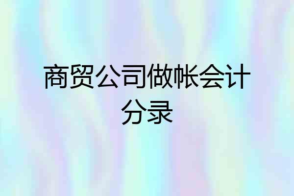 商贸公司做帐会计分录
