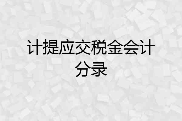 计提应交税金会计分录