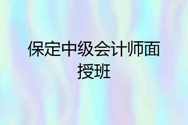 保定中级会计师面授班