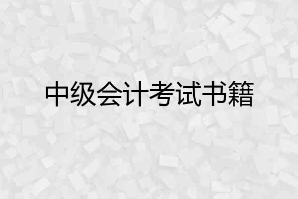 中级会计考试书籍