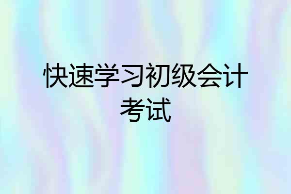 快速学习初级会计考试