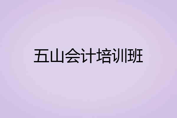 五山会计培训班