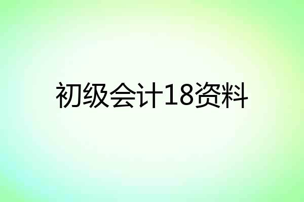初级会计18资料