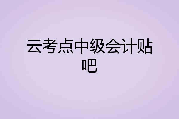 云考点中级会计贴吧