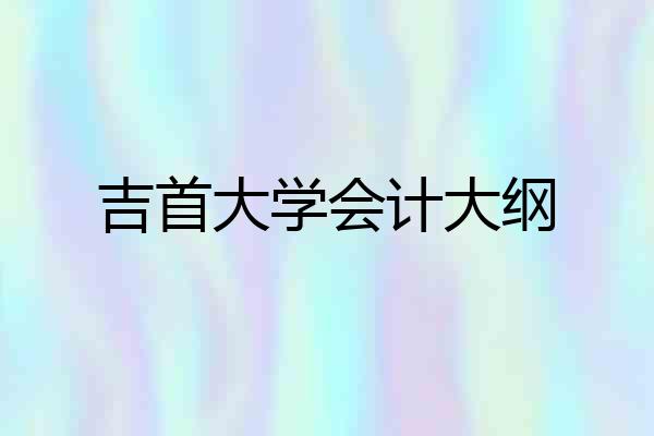 吉首大学会计大纲