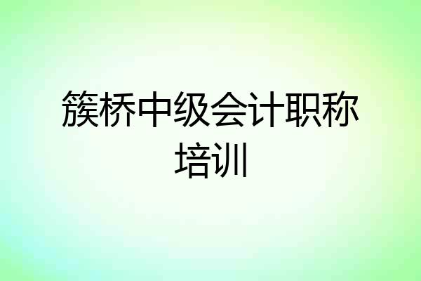 簇桥中级会计职称培训