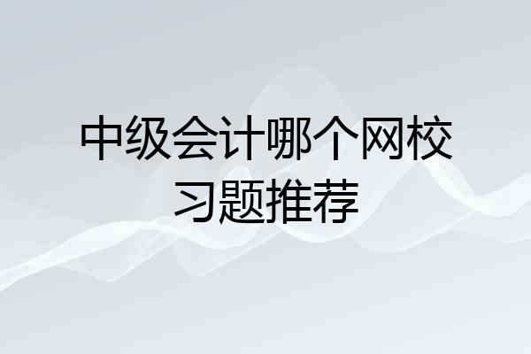中级会计哪个网校习题推荐