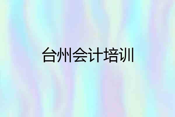 台州会计培训