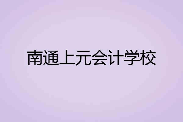 南通上元会计学校