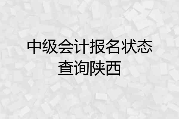 中级会计报名状态查询陕西