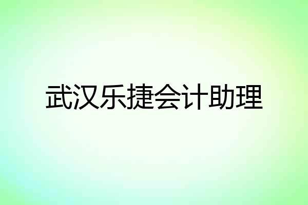 武汉乐捷会计助理