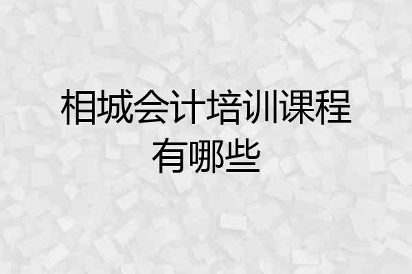 相城会计培训课程有哪些