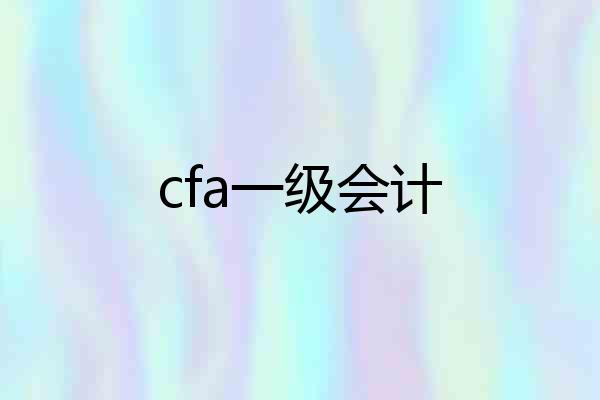 cfa一级会计