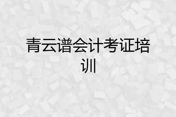 青云谱会计考证培训