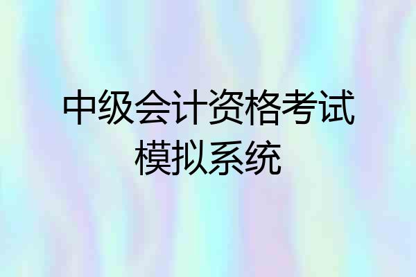 中级会计资格考试模拟系统