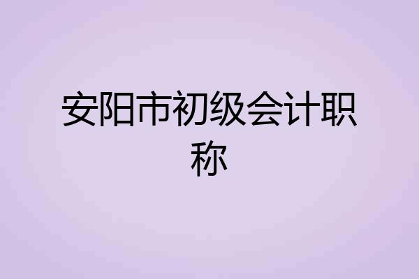 安阳市初级会计职称