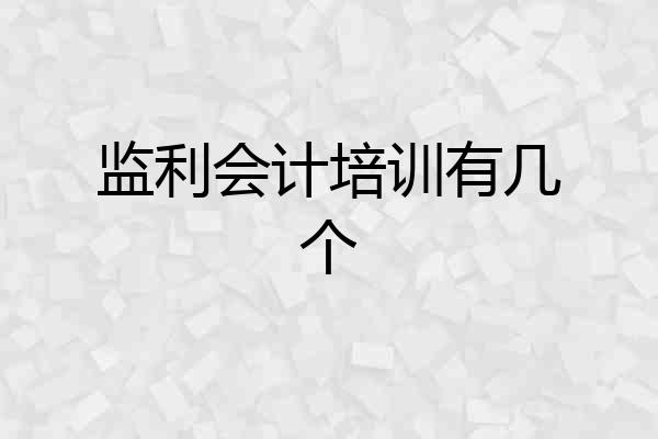 监利会计培训有几个