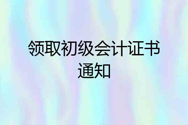 领取初级会计证书通知