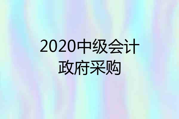 2020中级会计政府采购