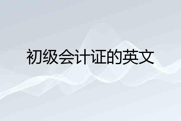 初级会计证的英文