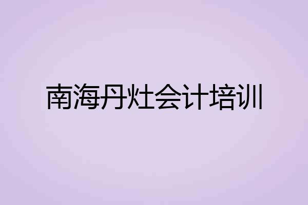 南海丹灶会计培训