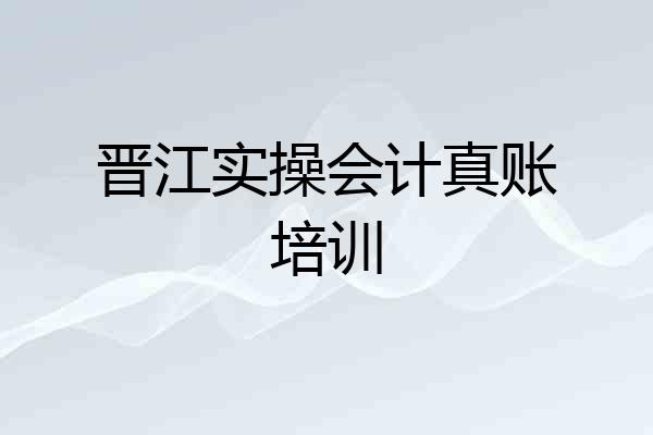 晋江实操会计真账培训